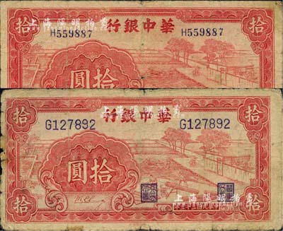 民国三十三年（1944年）华中银行红色锯木图拾圆共2枚不同，分别为小号码券和大号码券；江南小有怡轩藏品，六至七成新