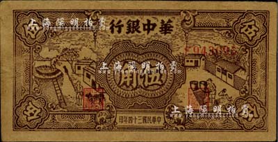 民国三十四年（1945年）华中银行棕色农作图伍角，江南小有怡轩藏品，八成新