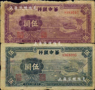 民国三十四年（1945年）华中银行蓝色牛车水伍圆、紫色牛车水伍圆共2枚不同，江南小有怡轩藏品，原票六至七成新