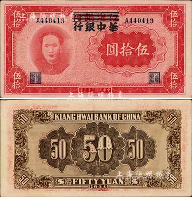 民国三十三年（1944年）江淮银行改华中银行毛泽东像伍拾圆，江南小有怡轩藏品，好品相难得，且色泽纯正，九成新