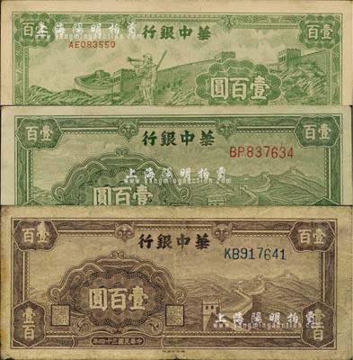 民国三十四年（1945年）华中银行纸币3种，详分：绿色长城图壹百圆、紫色长城图壹百圆、长城吹号图壹百圆；江南小有怡轩藏品，七至九成新
