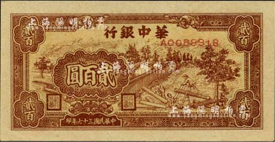 民国三十七年（1948年）华中银行棕色锯木图贰百圆，江南小有怡轩藏品，九八成新