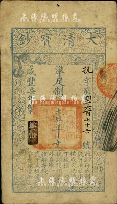 咸丰柒年（1857年）大清宝钞壹千文，抗字号，年份下盖有“节以利度”之闲章；柏文先生藏品，背钤“陆世百”收藏名章，八成新