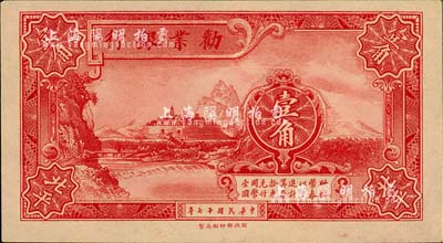 民国十七年（1928年）劝业银行壹角，北平地名，背有英文签名；柏文先生藏品，九五成新