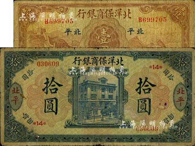 北洋保商银行1919年蓝色拾圆、1933年小签名版壹圆共2枚不同，北平地名，分别加印领券14和77；柏文先生藏品，七成新