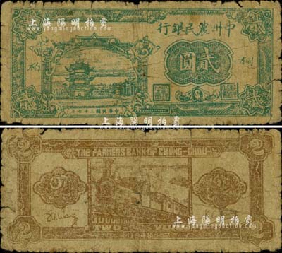 民国三十七年（1948年）中州农民银行绿色贰圆，桐柏地名；江南小有怡轩藏品，罕见，自然六成新