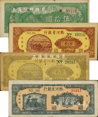 民国三十六年（1947年）热河省银行地方流通券伍拾圆、壹百圆、贰百圆共3枚不同，江南小有怡轩藏品，八至九成新（另附送热河省银行壹百圆旧券1枚）