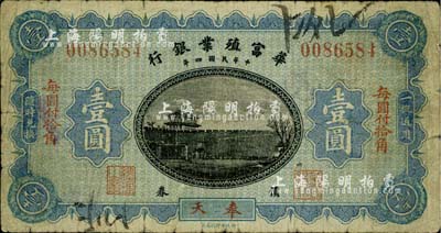 民国四年（1915年）华富殖业银行壹圆，奉天地名；柏文先生藏品，少见，七成新