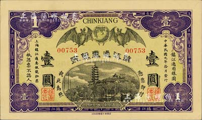 民国元年（1912年）镇江通惠银号壹圆，柏文先生藏品，中未折九至九五成新