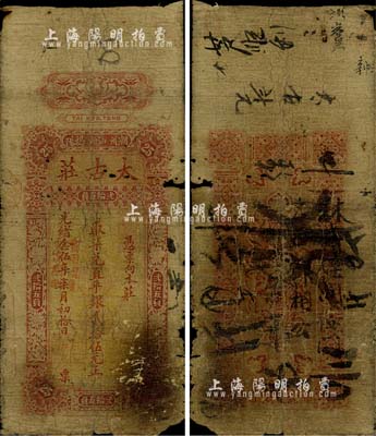 光绪念伍年（1899年）太古庄·取柒兑直平银贰拾伍元，潮州·汕头·揭阳地名，属著名之英商太古洋行发行于潮汕地区；海外藏家出品，有破损，六成新