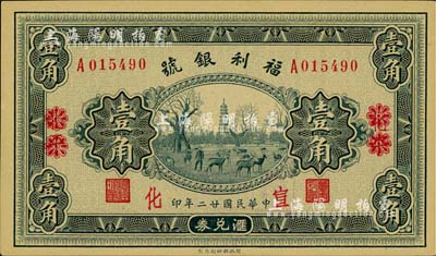 民国廿二年（1933年）福利银号壹角，北平改宣化地名，柏文先生藏品，九八成新