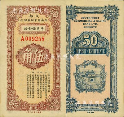 民国十九年（1930年）西南商业储蓄银行平民储金证伍角，成都地名，乃属四川军阀时代商业银行之变相纸币；柏文先生藏品，少见，九五成新