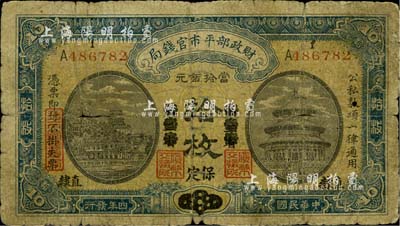 民国四年（1915年）财政部平市官钱局当拾铜元拾枚，直隶·保定地名（由原京兆·东三省地名券改造）；柏文先生藏品，少见，六成新