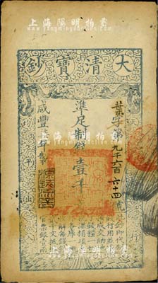 咸丰柒年（1857年）大清宝钞壹千文，叶字号，年份下盖有“源远流长”之闲章，有背书数处；柏文先生藏品，八成新
