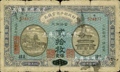 民国四年（1915年）财政部平市官钱局当拾铜元贰拾枚，直隶·保定地名（由原江西地名券改造）；柏文先生藏品，少见，六成新