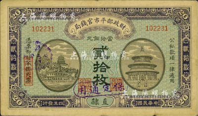 民国四年（1915年）财政部平市官钱局当拾铜元贰拾枚，直隶地名，加盖“保定通用”字样，背盖“保定平市官钱局图章”；柏文先生藏品，少见，八成新