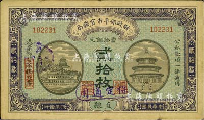 民国四年（1915年）财政部平市官钱局当拾铜元贰拾枚，直隶地名，加盖“保定通用”字样，背盖“保定平市官钱局图章”；柏文先生藏品，少见，八成新