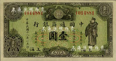 民国十八年（1929年）中国通商银行绿色财神图壹圆，上海地名，美国藏家出品，九成新
