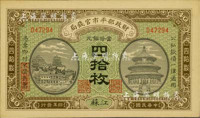 民国四年（1915年）财政部平市官钱局当拾铜元四拾枚，江苏地名；柏文先生藏品，九八成新