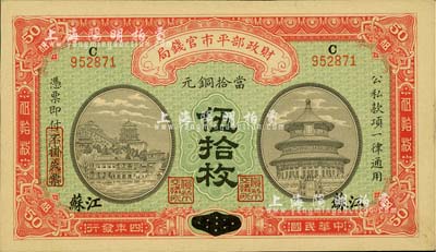 民国四年（1915年）财政部平市官钱局当拾铜元伍拾枚，河南改江苏地名；柏文先生藏品，九八成新