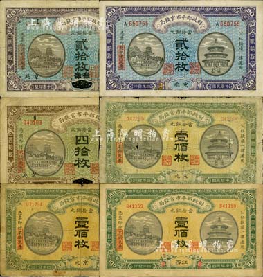 财政部平市官钱局铜元票共6枚，详分：1915年京兆贰拾枚、安徽改京兆四拾枚、江西壹佰枚、京兆壹佰枚2枚；1921年直隶·保定改京兆贰拾枚；柏文先生藏品，六至八成新，敬请预览