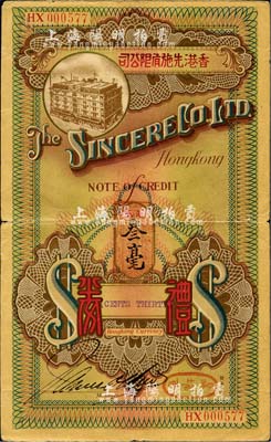 民国时期·香港先施有限公司礼券港纸叁毫，此种小面额券当属早期发行，少见，七成新