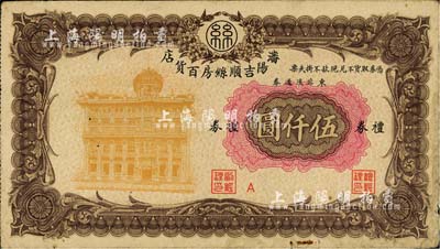 沈阳吉顺丝房百货店礼券（1948年）东北流通券伍仟圆，少见且形制美观，七五成新