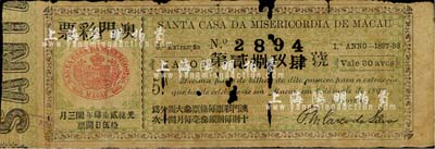 光绪贰拾肆年（1898年）澳门彩票，面额每则银叁毫；海外藏家出品，有破损，五至六成新