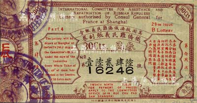1926年（万国救济俄侨难民义赈会）俄侨难民义赈副券，第29次面额叁角，发行于上海；海外藏家出品，罕见，八五成新