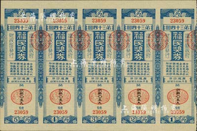 康德四年（1937年）福民奖券·第34回共五联大全张，由伪满洲国财政部发行，少见，九五成新