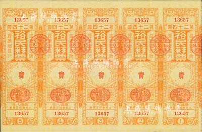 康德八年（1941年）裕民彩票·第24回共五联大全张，由伪满洲国经济部发行，少见，八五成新
