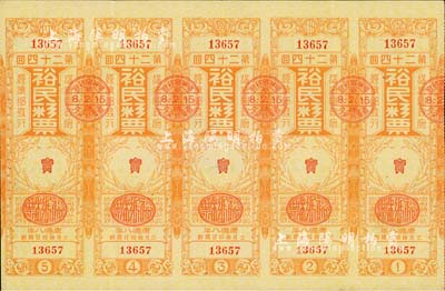 康德八年（1941年）裕民彩票·第24回共五联大全张，由伪满洲国经济部发行，少见，八五成新