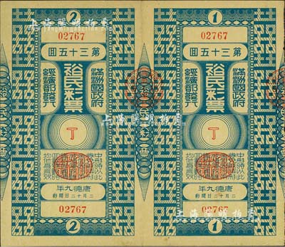 康德九年（1942年）裕民彩票·第35回共2枚联体全张，由伪满洲国经济部发行，少见，八五成新