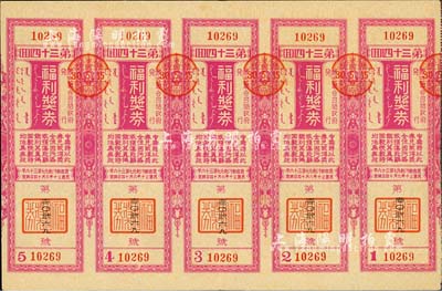 成吉斯汗纪元七百三十六年（1941年）福利奖券·第34回共五联大全张，由伪蒙古联合自治政府（即伪蒙疆政权）发行张家口等地，少见，八五成新