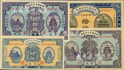 财政部平市官钱局铜元票共4种，详分：1921年京兆拾枚，1922年江苏改京兆贰拾枚，1923年京兆拾枚、贰拾枚；柏文先生藏品，未折九五至全新