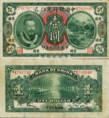 民国元年（1912年）中国银行兑换券黄帝像壹圆，云南地名，李士伟·范磊签名，八成新