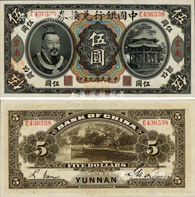 民国元年（1912年）中国银行兑换券黄帝像伍圆，云南地名，李士伟·范磊签名，正面盖“中华民国护国第一军总司令”红印及“纳税完粮盐课通用”红字，九八成新