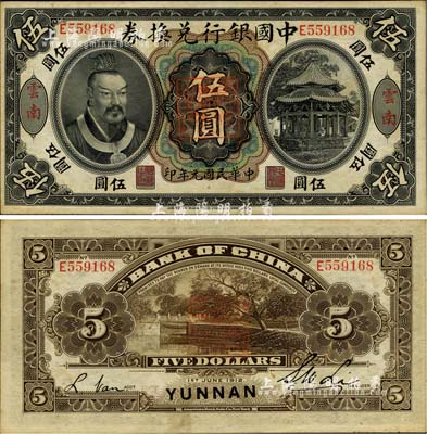 民国元年（1912年）中国银行兑换券黄帝像伍圆，云南地名，李士伟·范磊签名，正中盖有“云南都督之印”；微有黄斑，未折九五成新