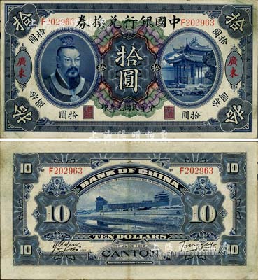 民国元年（1912年）中国银行兑换券黄帝像拾圆，广东地名，汤睿·严鸥客签名，八五成新