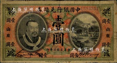 民国二年（1913年）中国银行兑换券黄帝像壹圆，山东地名，宋汉章·王祖训签名，七成新