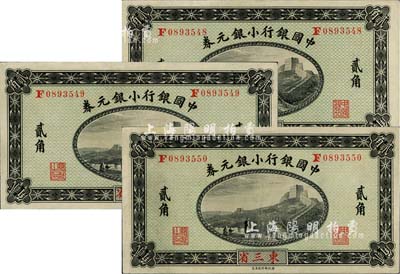 1914年中国银行小银元券贰角共3枚连号，东三省地名，徐恩元·李心灵签名，难得好品相，其中1枚微有黄斑，九八至全新