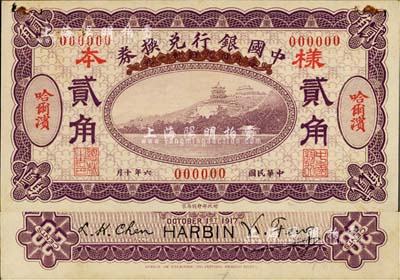 民国六年（1917年）中国银行兑换券紫色贰角样本券，正背共2枚，哈尔滨地名，冯耿光·程良楷签名；票上有档案装订孔，未折九成新