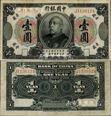 民国三年（1914年）中国银行袁世凯像壹圆，中国银行纸币之名誉品；台湾藏家出品，八成新