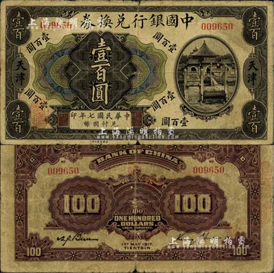 民国七年（1917年）中国银行兑换券壹百圆，天津地名，金还·卞寿孙签名，少见，原票七成新（江南听雨轩按：此枚纸币为中国银行系列纸币中唯一的印刷错版券，其正面为民国七年，背面英文处年份却提前一年，错印成1917年了，这曾是中国纸币史上的一段小趣闻。）