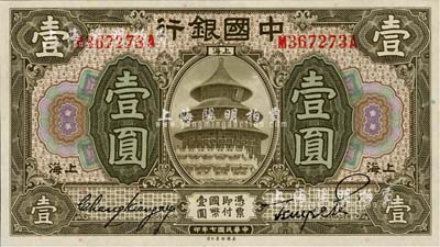 民国七年（1918年）中国银行壹圆，上海地名，张嘉璈·贝祖诒签名；江南藏家出品，全新