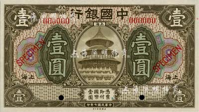 民国七年（1918年）中国银行橄色壹圆样本券，上海地名，全新