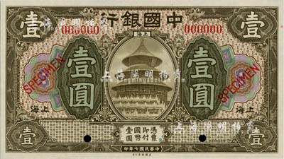 民国七年（1918年）中国银行橄色壹圆样本券，上海地名，全新