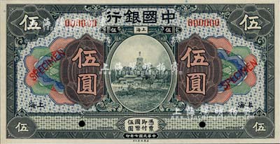 民国七年（1918年）中国银行灰蓝色伍圆样本券，上海地名，全新