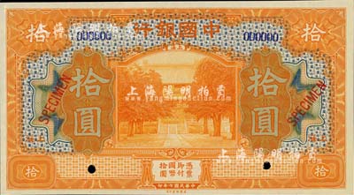 民国七年（1918年）中国银行桔色拾圆样本券，上海地名，全新