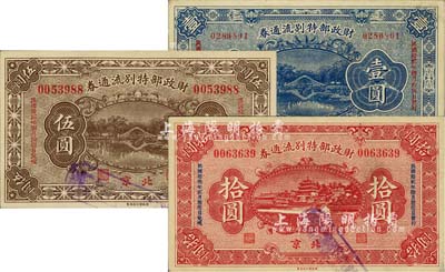 民国拾贰年（1923年）财政部特别流通券壹圆、伍圆、拾圆共3枚全套，北京地名；柏文先生藏品，八五至九成新